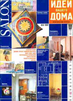 Журнал Идеи вашего дома 0 1997, 51-406, Баград.рф